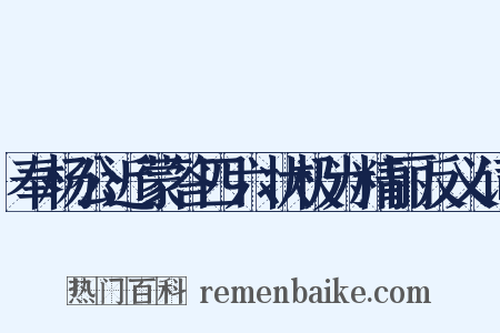奉杨公近蒙答四六状极为精丽反义词是什么意思的图片
